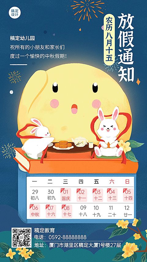 中秋节放假通知学校放假安排手机海报