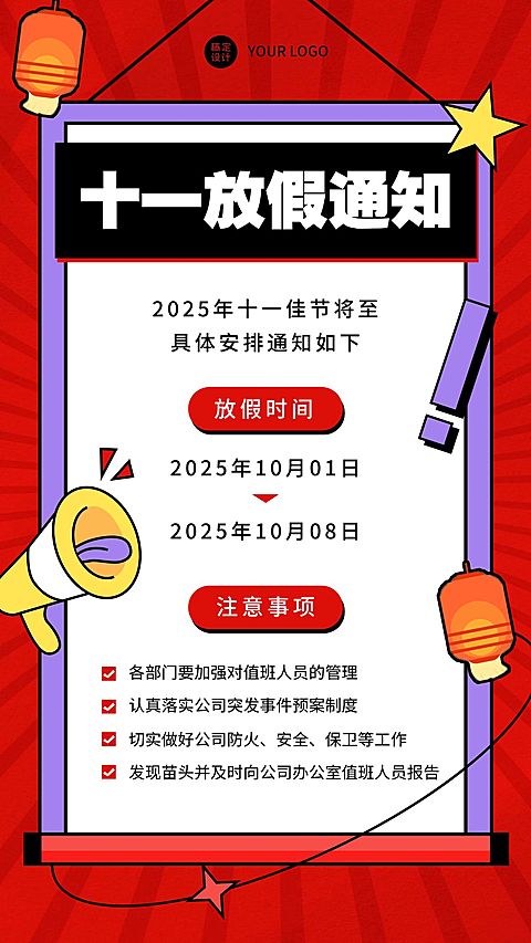 手绘卡通风国庆假期通知公告事项