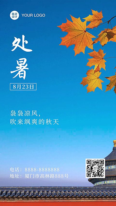 处暑节气秋天早安你好祝福手机海报