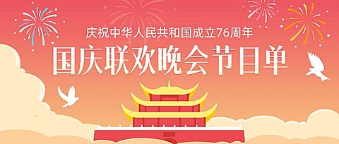 国庆节庆祝晚会节目单公众号首图