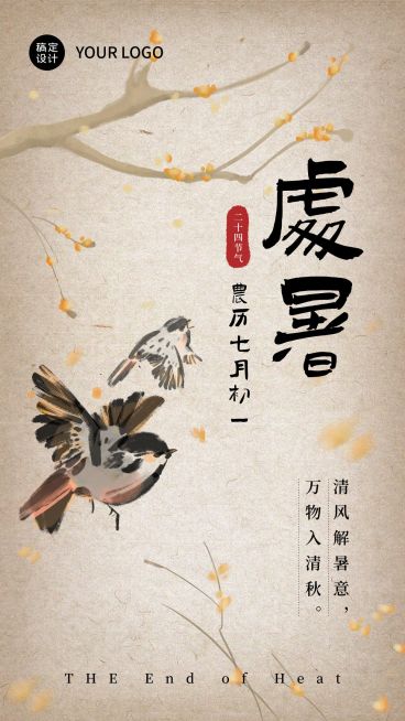 处暑气节海报古风燕子花枝预览效果