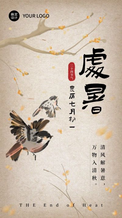 处暑气节海报古风燕子花枝
