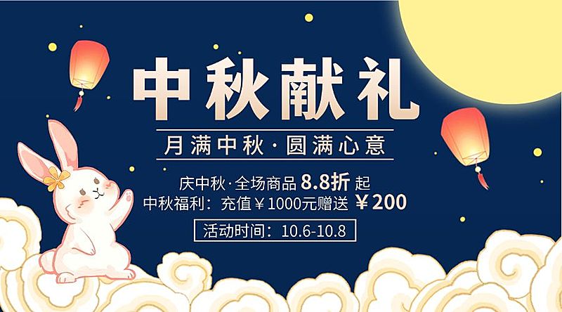 中秋节好礼活动折扣手绘横版海报