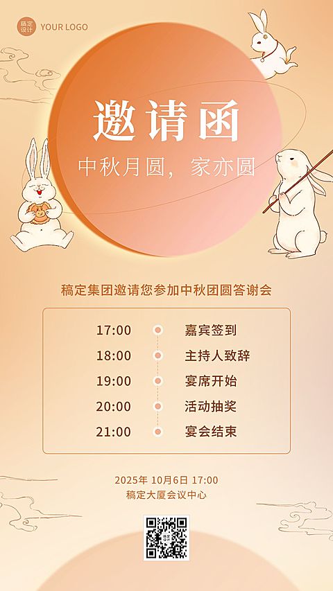 中秋节活动邀请函排版手机海报