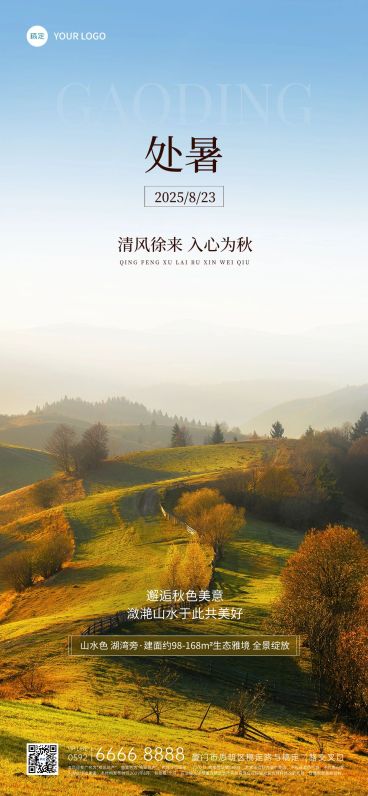 处暑房地产节气祝福实景风全屏竖版海报预览效果
