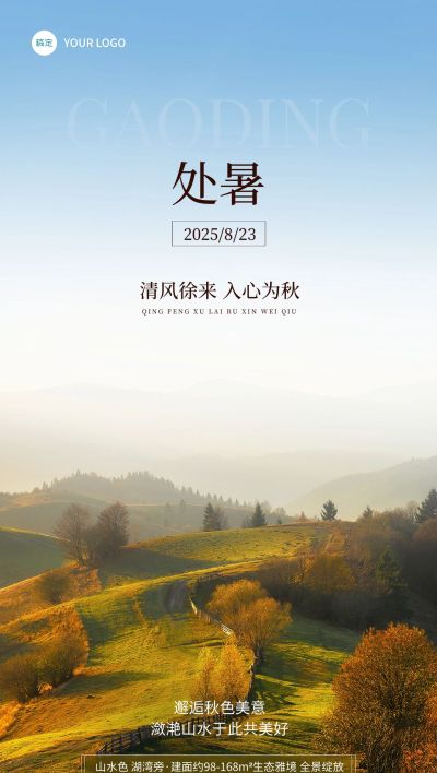处暑房地产节气祝福实景风全屏竖版海报