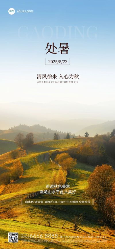 处暑房地产节气祝福实景风全屏竖版海报