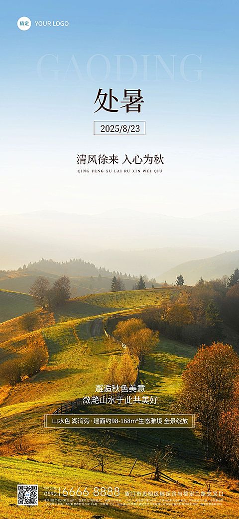 处暑房地产节气祝福实景风全屏竖版海报