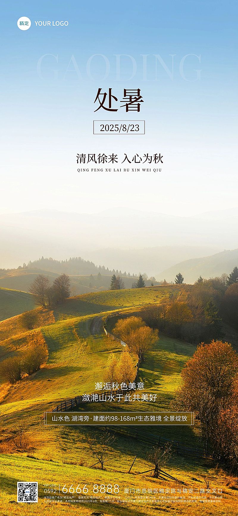 处暑房地产节气祝福实景风全屏竖版海报