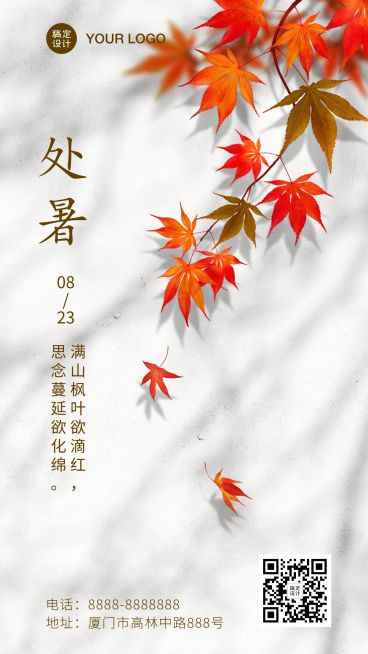 处暑节气秋天早安正能量手机海报预览效果