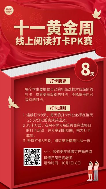 国庆节黄金周阅读打卡活动竖版海报预览效果