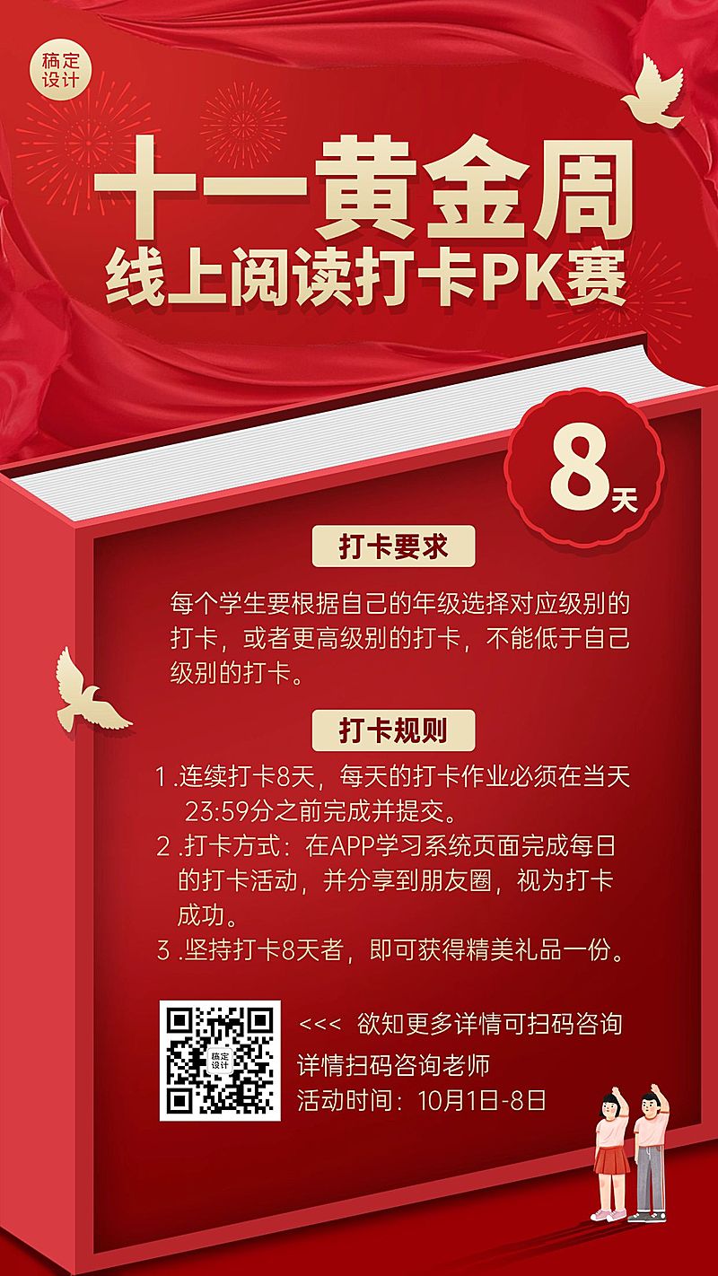 国庆节黄金周阅读打卡活动竖版海报