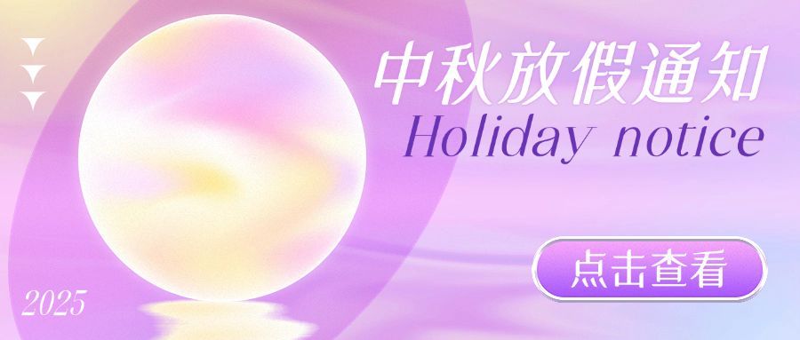 中秋节放假通知弥散微光扁平风公众号首提预览效果