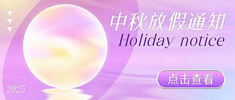 中秋节放假通知弥散微光扁平风公众号首提