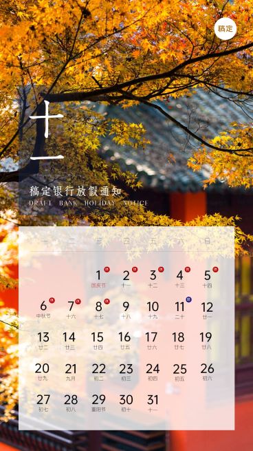 国庆节金融保险放假通知实景海报预览效果