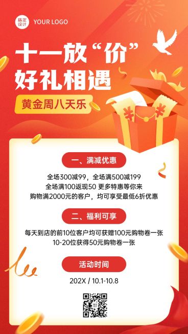 十一国庆黄金周放价促销手机海报预览效果