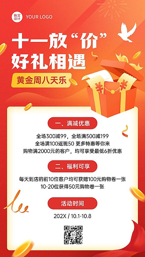十一国庆黄金周放价促销手机海报