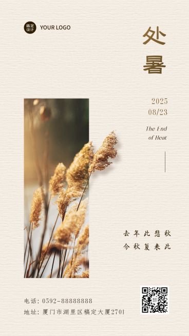 处暑节气图框祝福日签手机海报预览效果