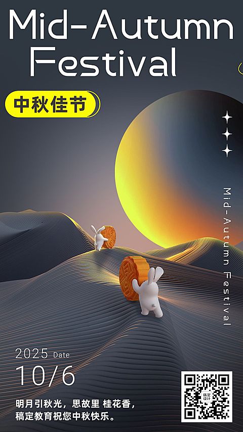 中秋节3d简约祝福手机海报