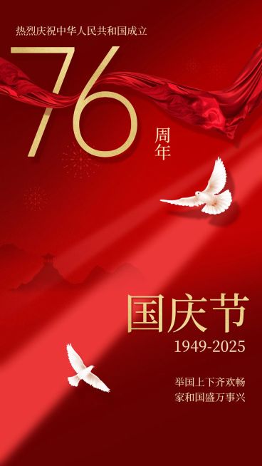 国庆节祝福红金白鸽合成手机海报预览效果