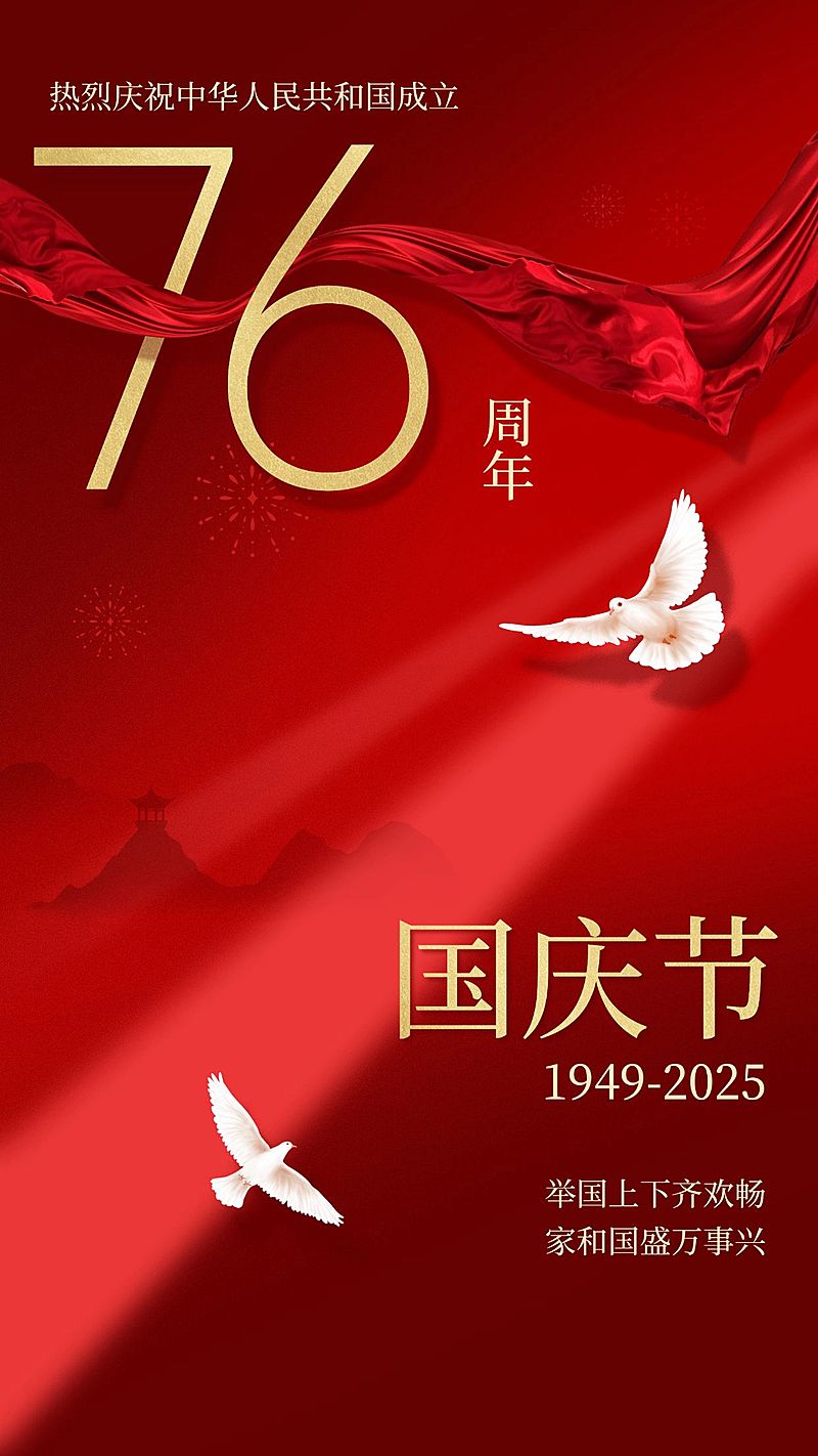 国庆节祝福红金白鸽合成手机海报