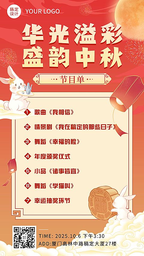 中秋节晚会节目单流程手机海报