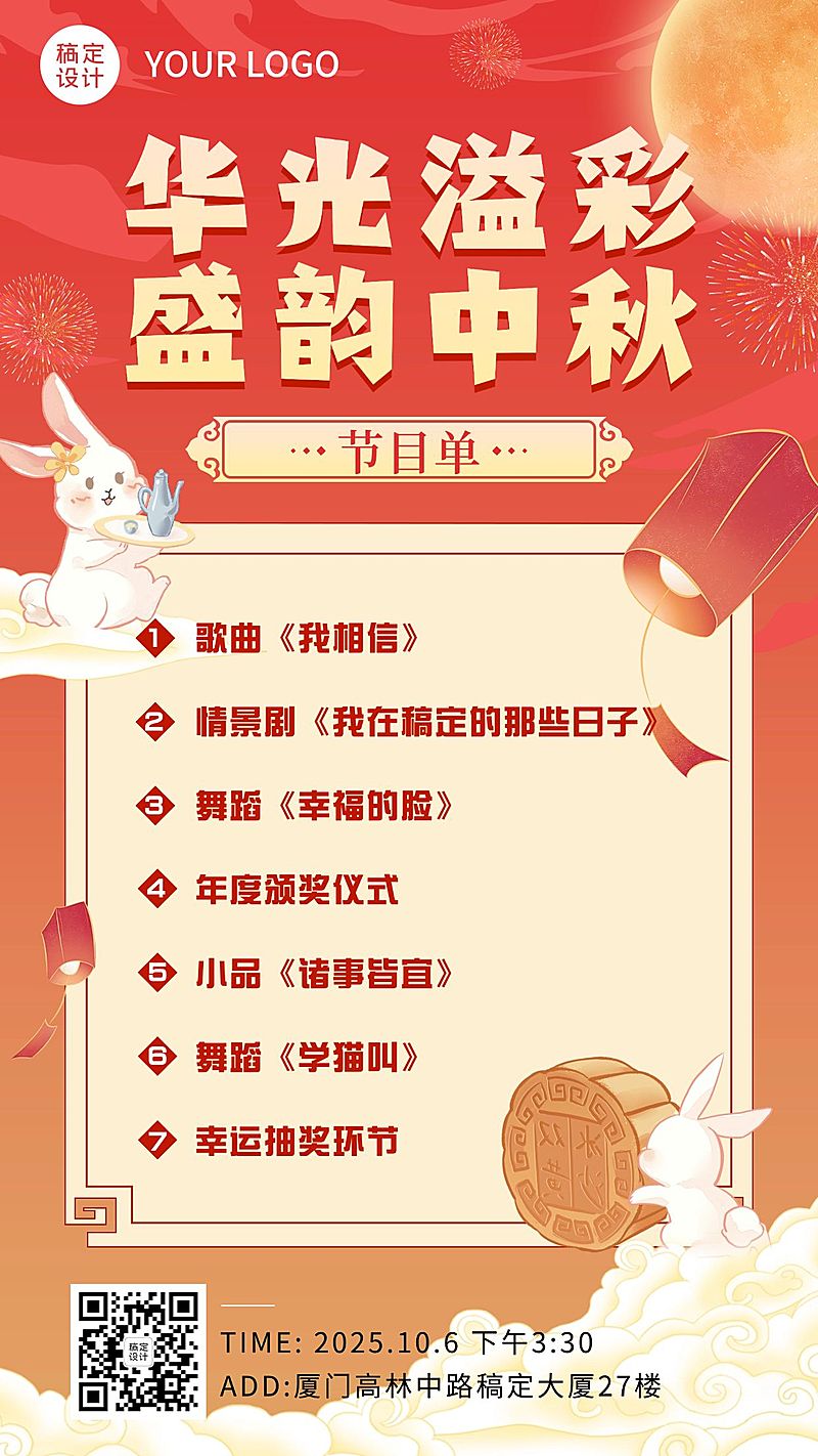 中秋节晚会节目单流程手机海报