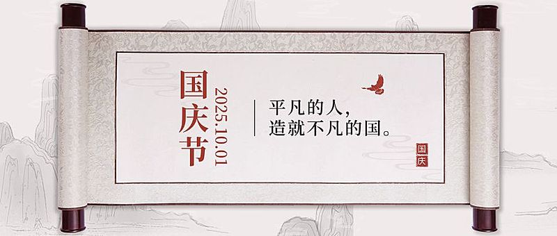 国庆节祝福水墨中国风公众号首图