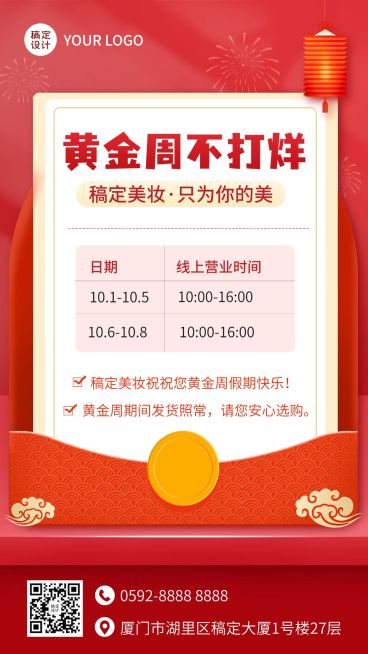 十一黄金周不打烊国庆店铺营业通知公告手机海报预览效果