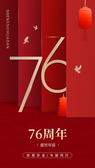 国庆节节日祝福手机海报预览效果