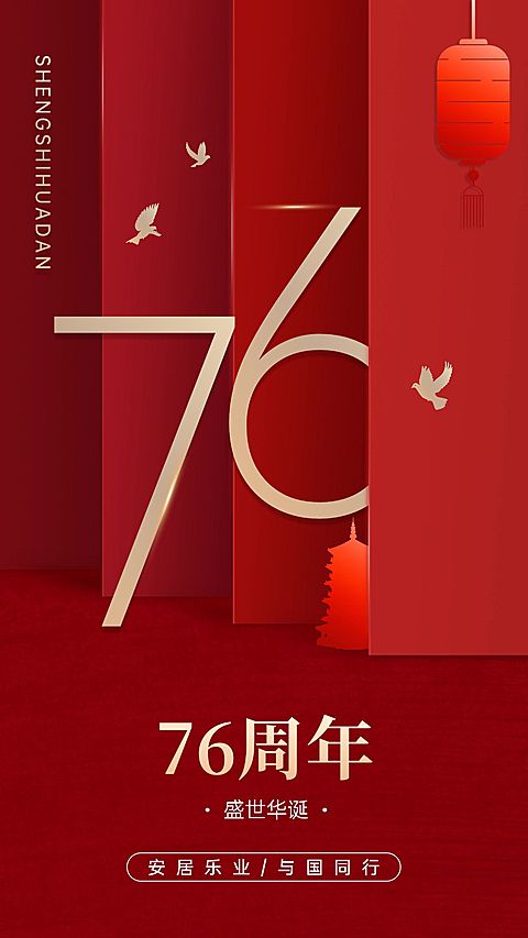 国庆节节日祝福手机海报