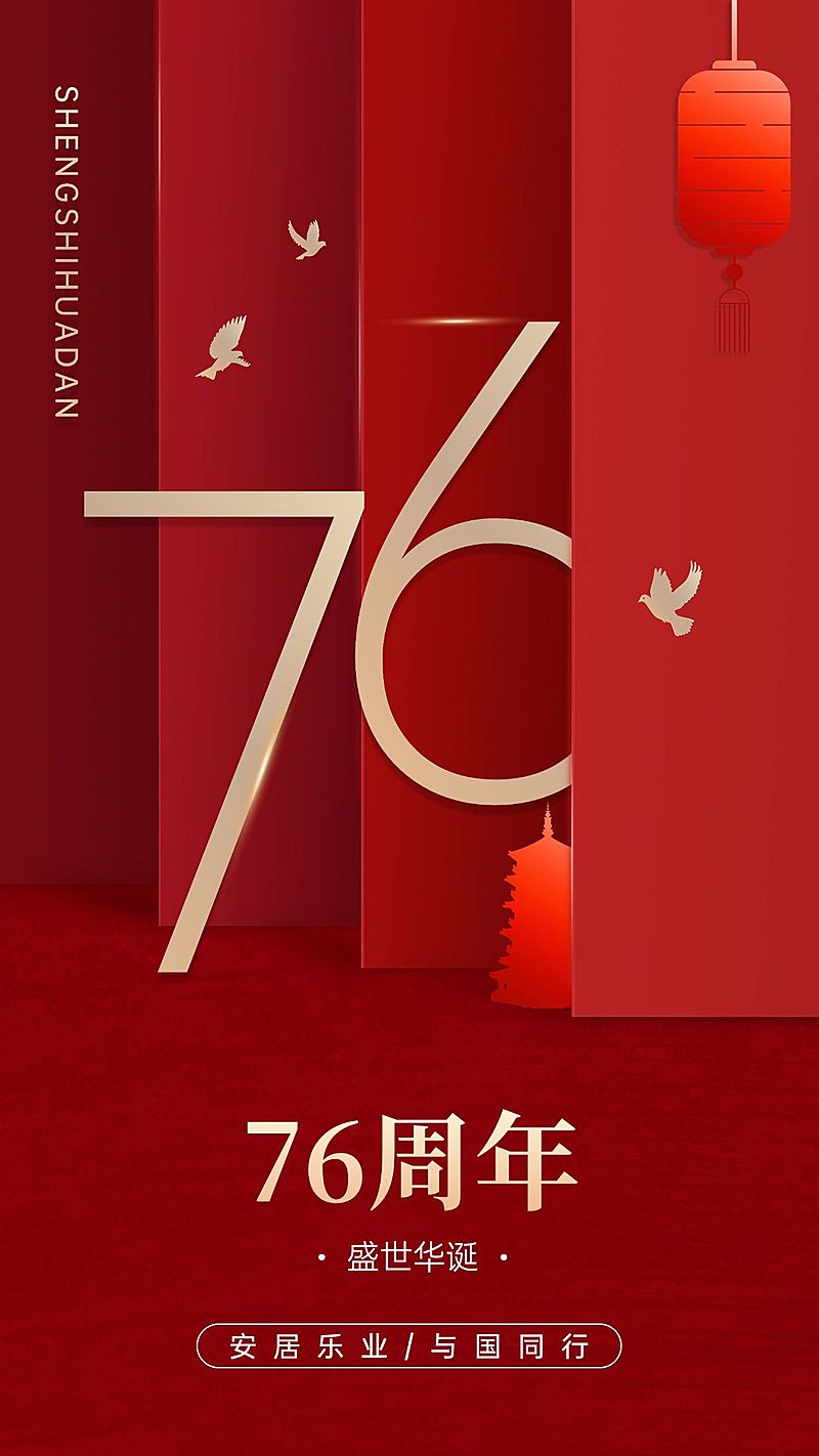 国庆节节日祝福手机海报