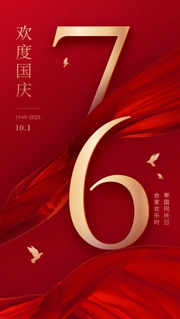 国庆节节日祝福排版手机海报预览效果