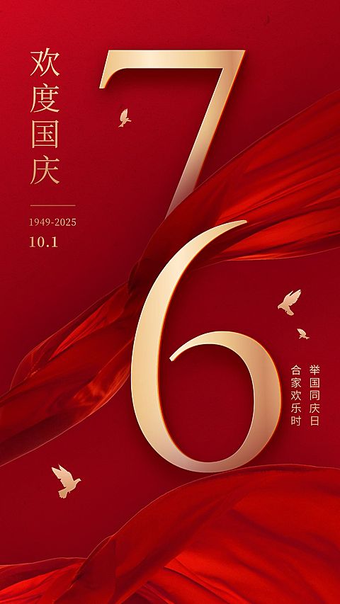 国庆节节日祝福排版手机海报