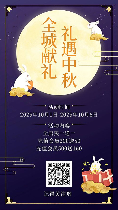 中秋/活动/送礼手机海报