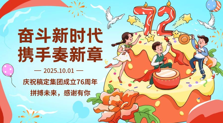 庆祝集团成立周年生日横版海报预览效果