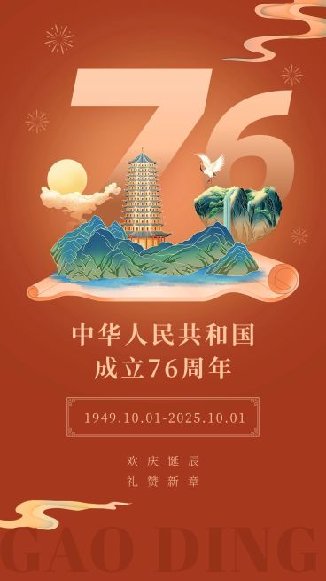 国庆节节日祝福手机海报预览效果