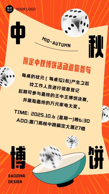 中秋节节日博饼活动手机海报预览效果