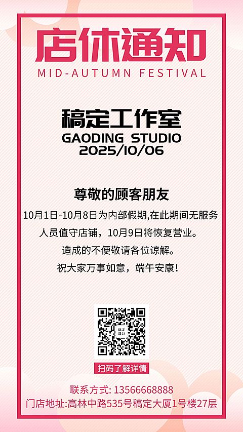 工作室/简约/店休通知/手机海报
