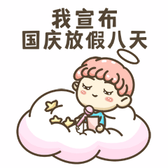 国庆节假期放假GIF表情包预览效果