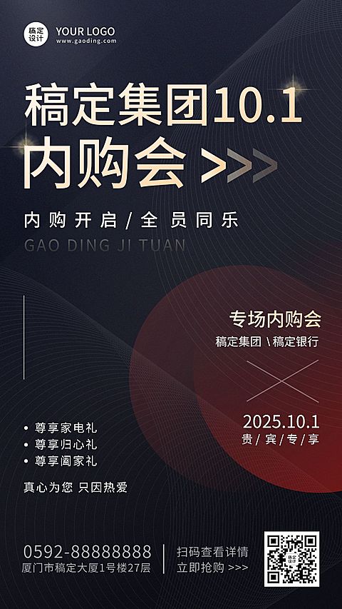 国庆节黄金周企业员工内购会福利通知手机海报