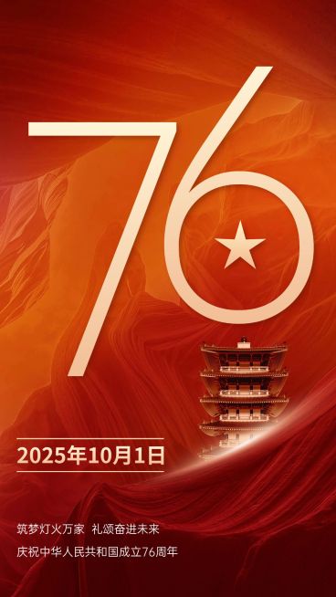 国庆节节日祝福手机海报预览效果