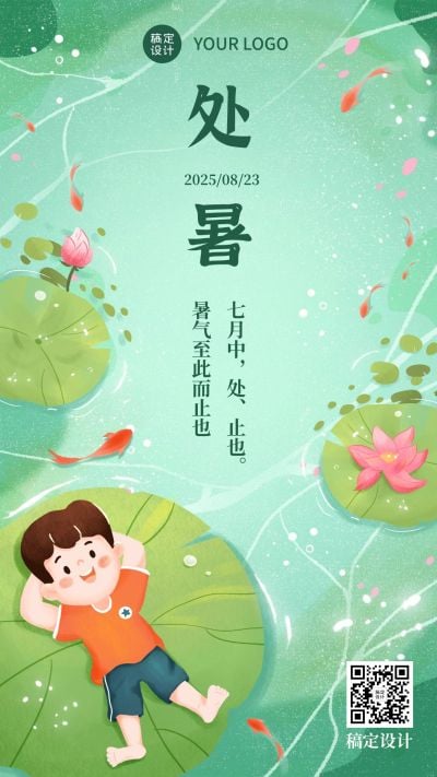 处暑节气祝福秋天手绘手机海报
