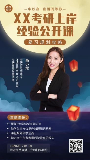 中秋考研直播招生讲座海报预览效果