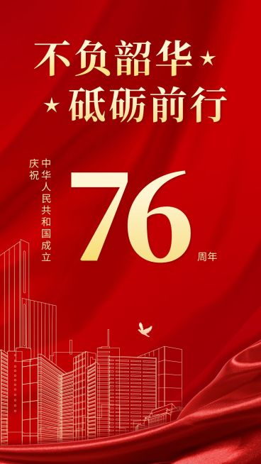 国庆节节日祝福手机海报预览效果