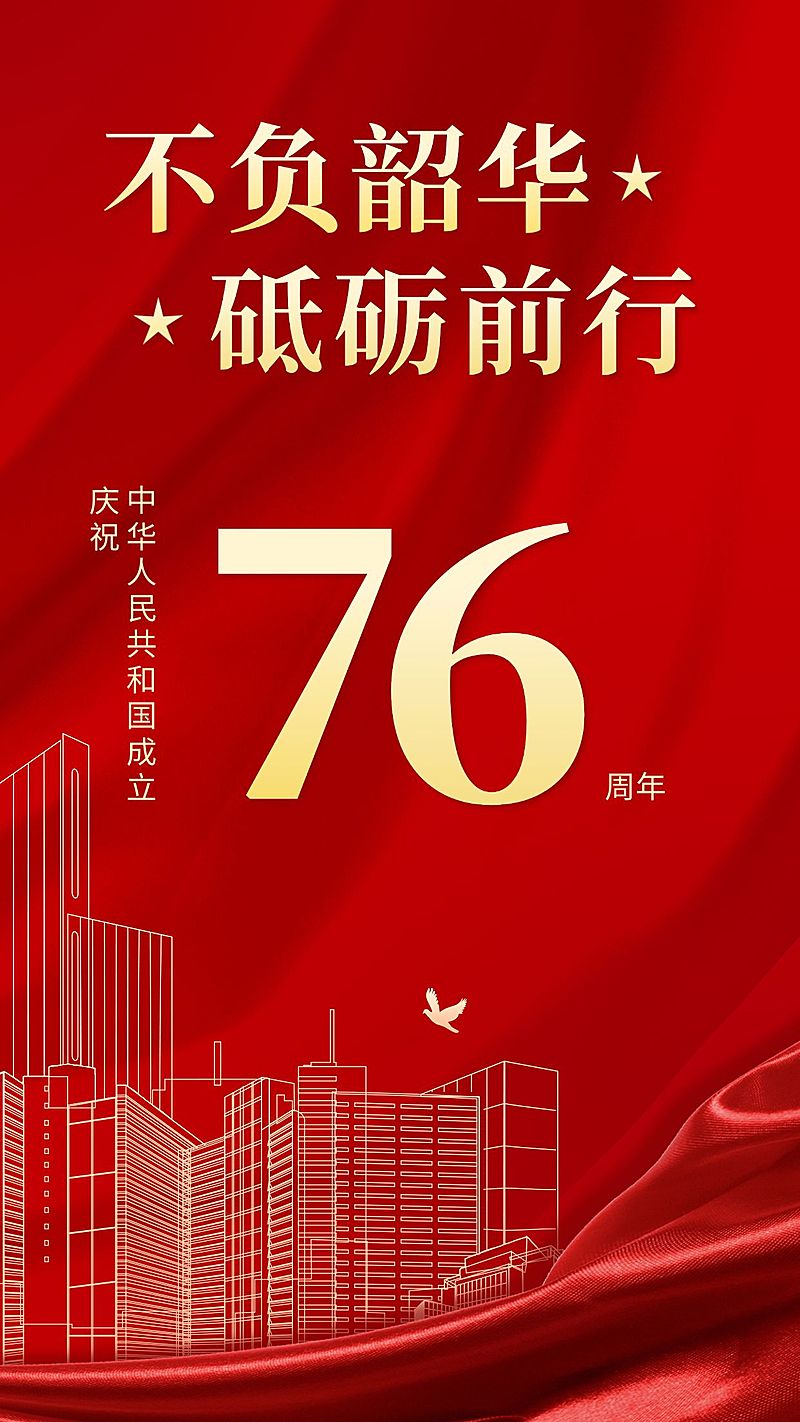 国庆节节日祝福手机海报