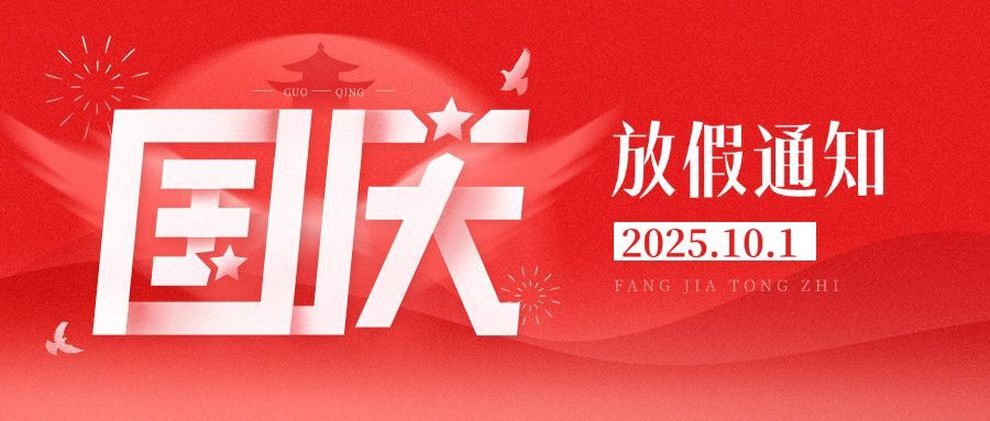 国庆节放假通知单色扁平渐变公众号首图预览效果