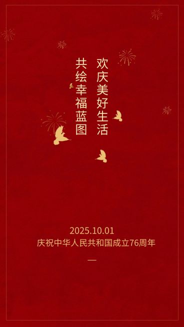 庆祝纪念日国庆祝福海报预览效果