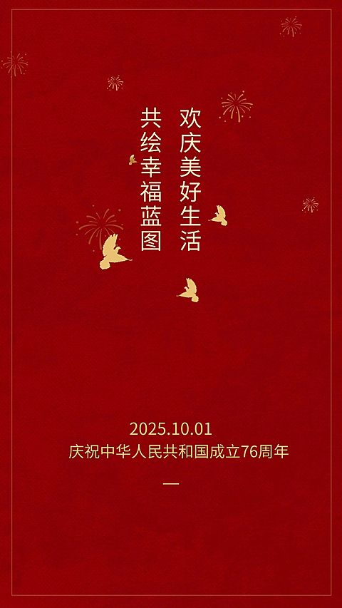 庆祝纪念日国庆祝福海报