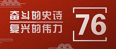 十一国庆节庆祝74周年公众号首图